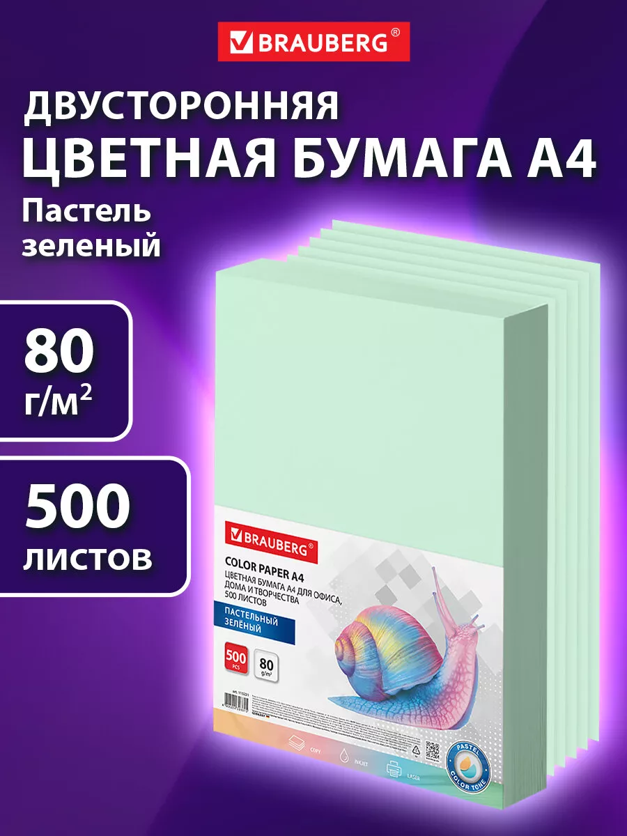 Бумага цветная для принтера офисная А4, 500 л., зеленая Brauberg 153999649  купить за 1 134 ₽ в интернет-магазине Wildberries