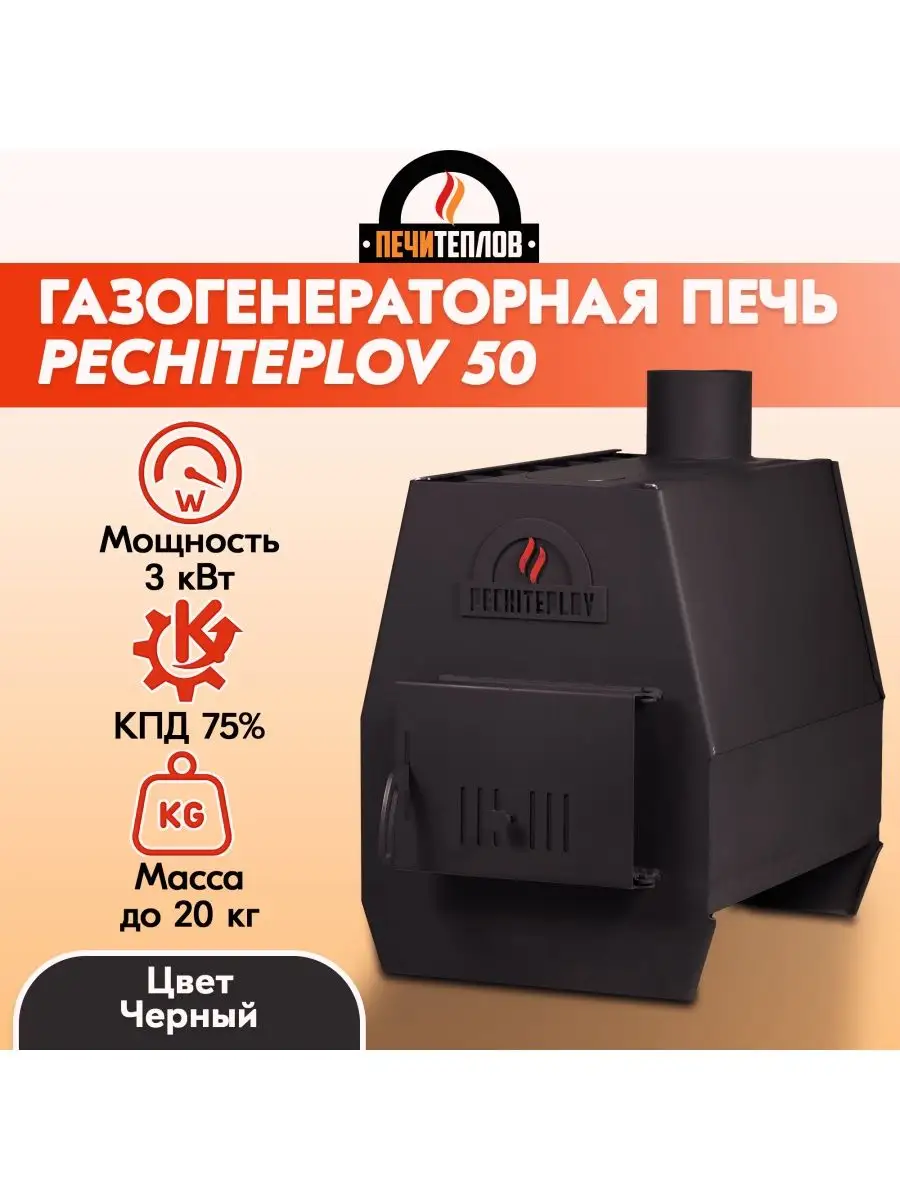 Печь отопительная (ПЕЧИТЕПЛОВ)-50 (черный) PECHITEPLOV 153999754 купить за  6 504 ₽ в интернет-магазине Wildberries