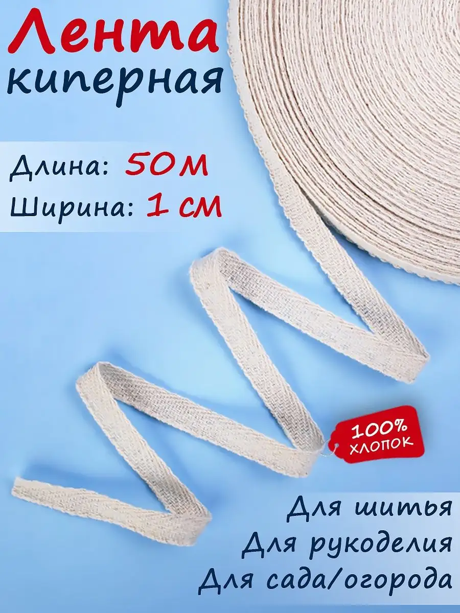 Киперная лента, тесьма для рукоделия 10 мм * 50 м