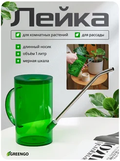 Лейка для цветов и комнатных растений садовая 1 л Greengo 154002640 купить за 424 ₽ в интернет-магазине Wildberries