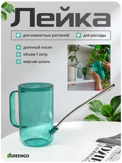 Лейка для цветов и комнатных растений садовая 1 л Greengo 154002641 купить за 492 ₽ в интернет-магазине Wildberries