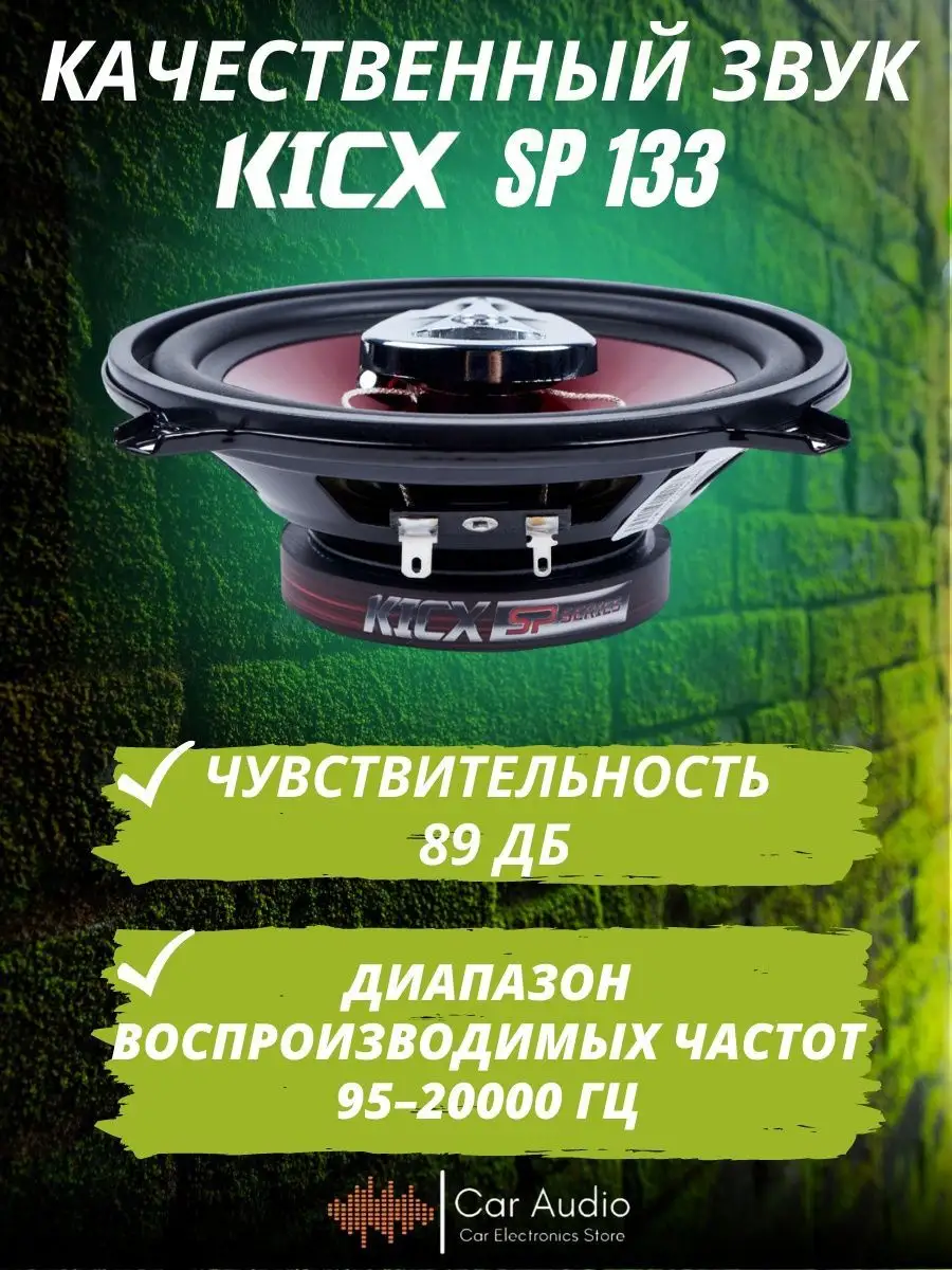 Акустическая система SP 133 KICX 154003615 купить за 2 125 ₽ в  интернет-магазине Wildberries