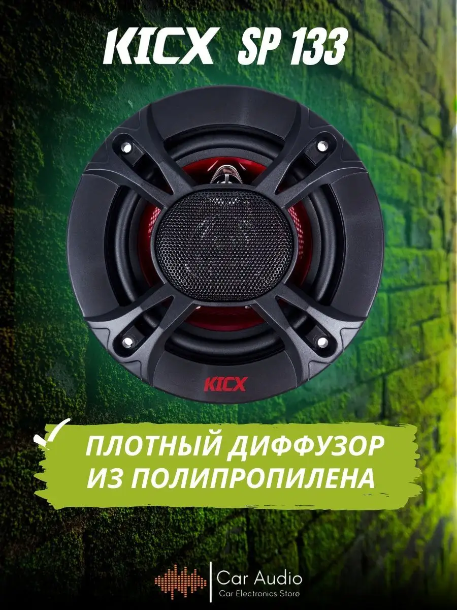 Акустическая система SP 133 KICX 154003615 купить за 2 125 ₽ в  интернет-магазине Wildberries