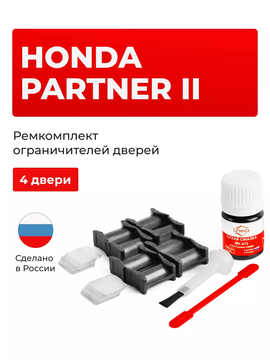 Ремкомплект ограничителей на 4 двери Honda PARTNER Unevix 154003945 купить  за 1 268 ₽ в интернет-магазине Wildberries