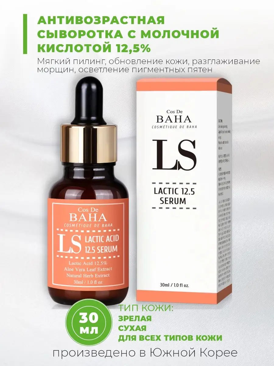 Сыворотка для лица с молочной кислотой Lactic Acid Serum Cos De Baha  154004675 купить за 933 ₽ в интернет-магазине Wildberries