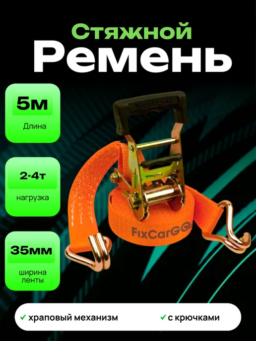 автоторг44 Стяжной ремень для крепления груза с храповым механизмом, вариант