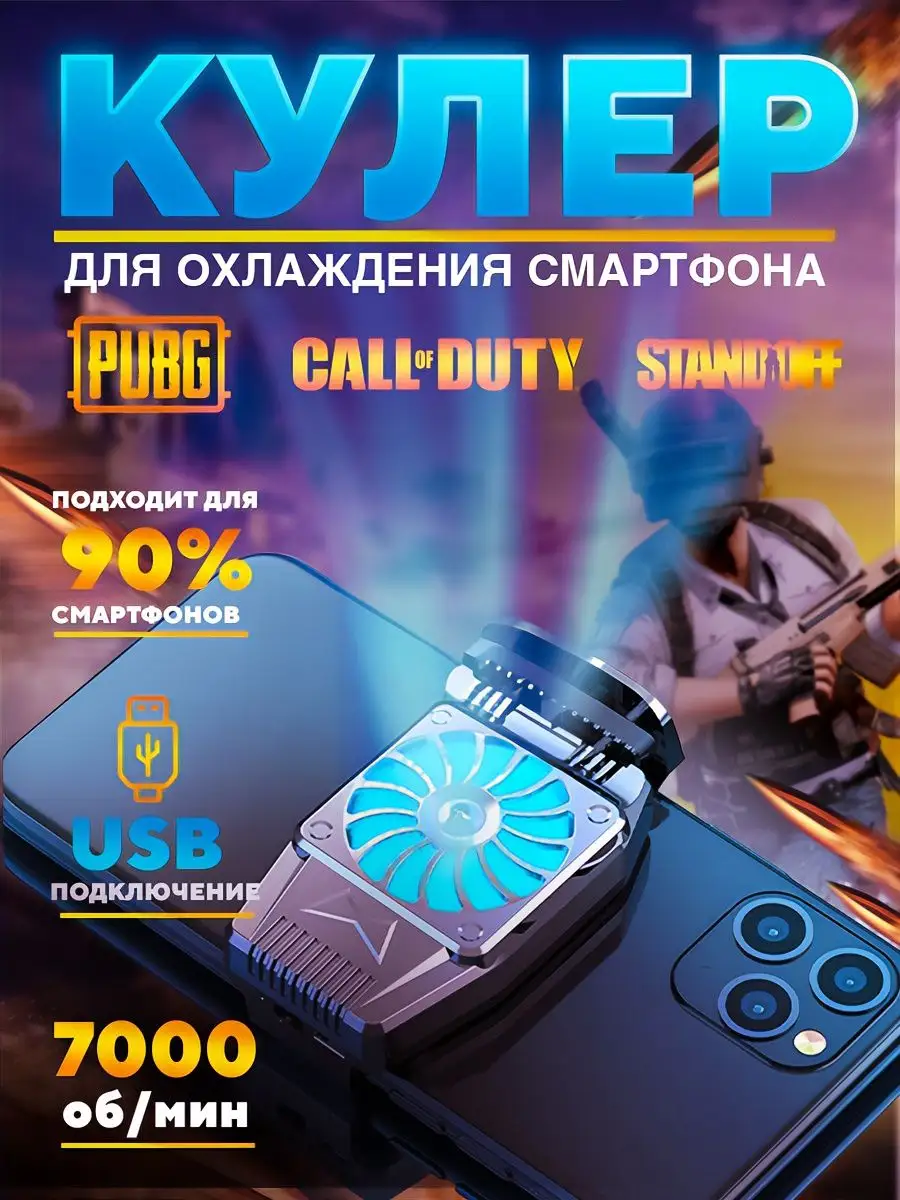 Кулер для телефона охлаждение смартфона для игр pubg ALTENERGY 154006295  купить за 439 ₽ в интернет-магазине Wildberries