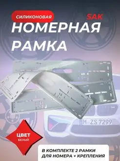 рамки номерного знака силиконовые SAK SSAutoled 154006459 купить за 940 ₽ в интернет-магазине Wildberries