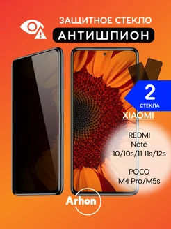 Стекло Xiaomi Note 10 10s 11 Poco M4 Pro АНТИШПИОН Arhon 154007928 купить за 255 ₽ в интернет-магазине Wildberries