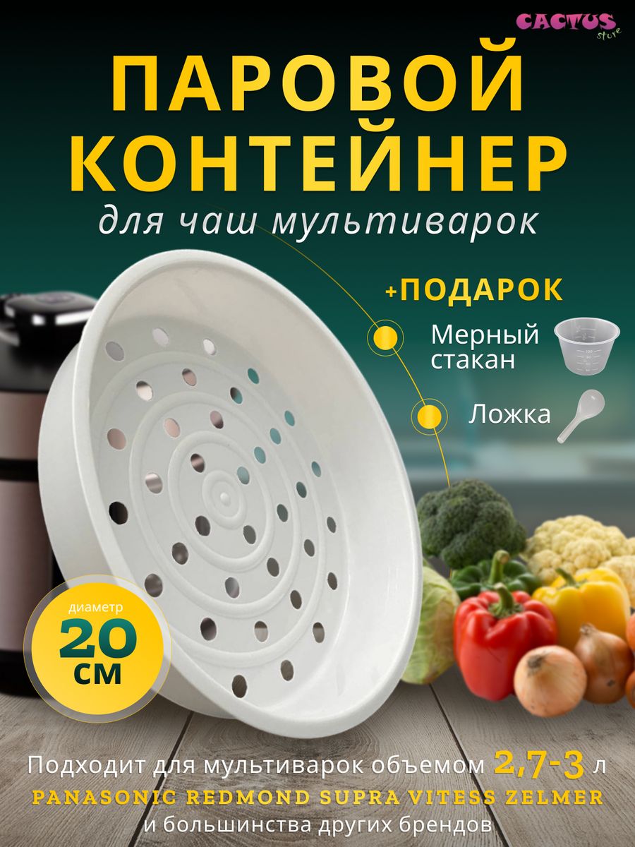 Корзина паровая решетка пароварка чаша мультиварки 3л CACTUS store  154007930 купить за 351 ₽ в интернет-магазине Wildberries