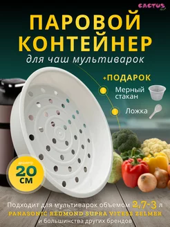 Корзина паровая решетка пароварка чаша мультиварки 3л CACTUS store 154007930 купить за 352 ₽ в интернет-магазине Wildberries