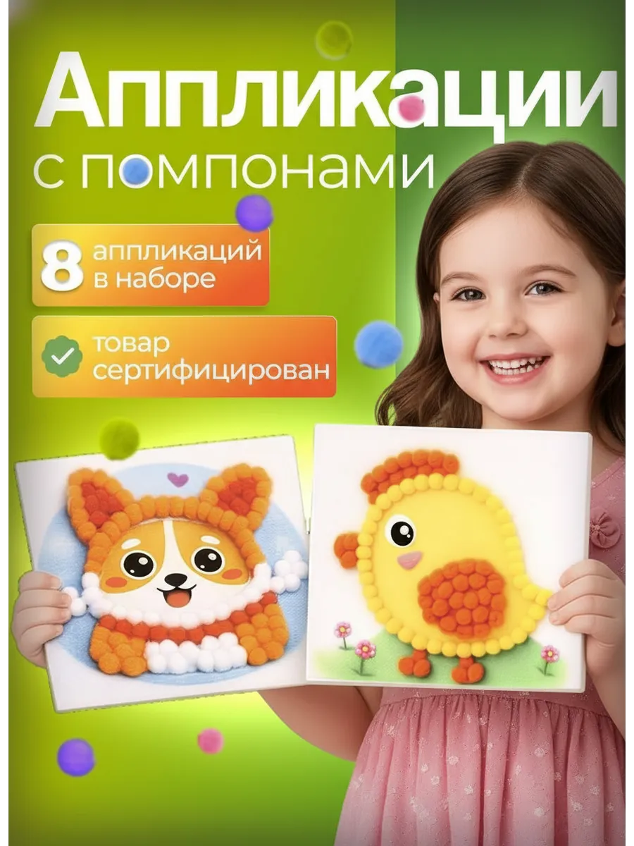 Аппликации помпонами
