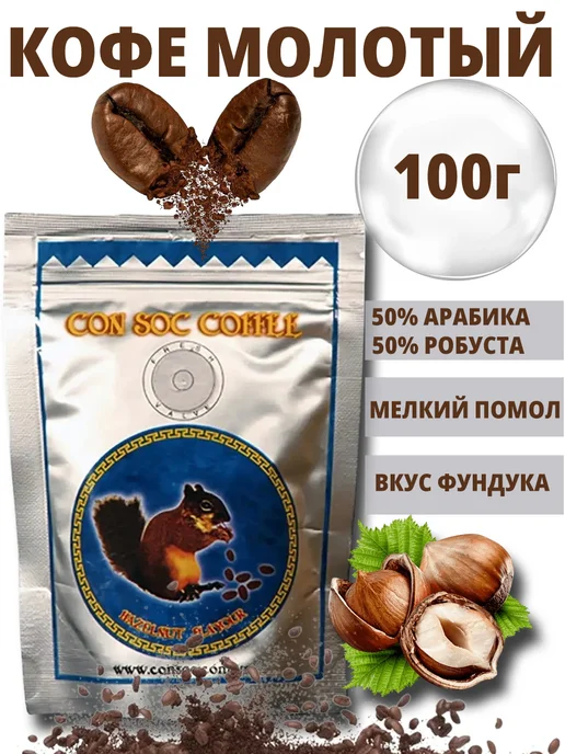 CON SOC Кофе молотый Hazelnut Blue 100г, 100 г