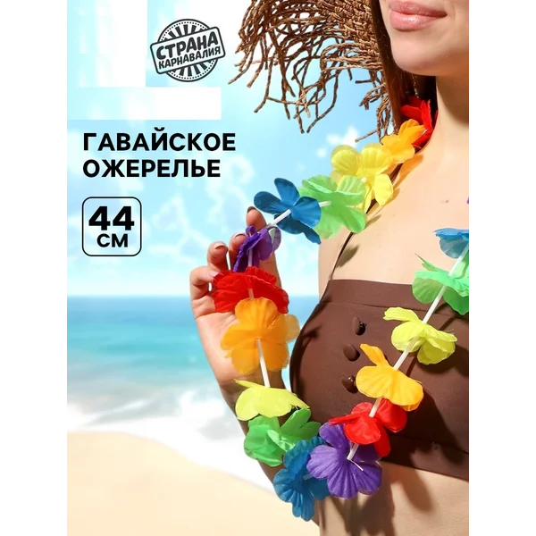 Ожерелье гавайское "Пушистик"