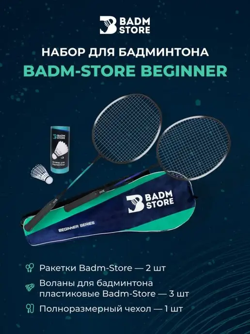 Badm-Store Набор для бадминтона с воланами Beginner