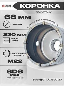 Коронка по бетону буровая 68 мм СТРОНГ инструмент 154016281 купить за 1 021 ₽ в интернет-магазине Wildberries