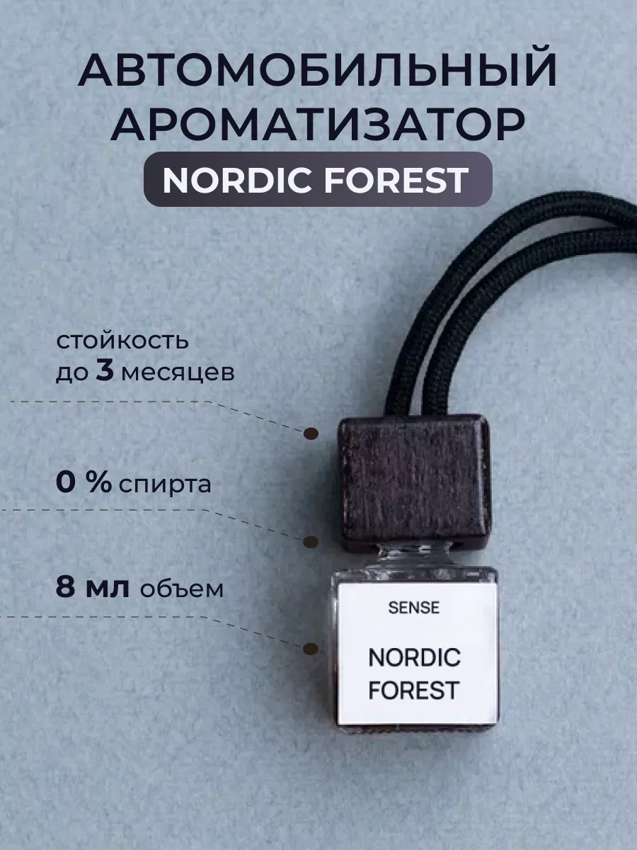 Ароматизатор в машину, автопарфюм Nordic Forest Sense Company 154018361  купить за 279 ₽ в интернет-магазине Wildberries