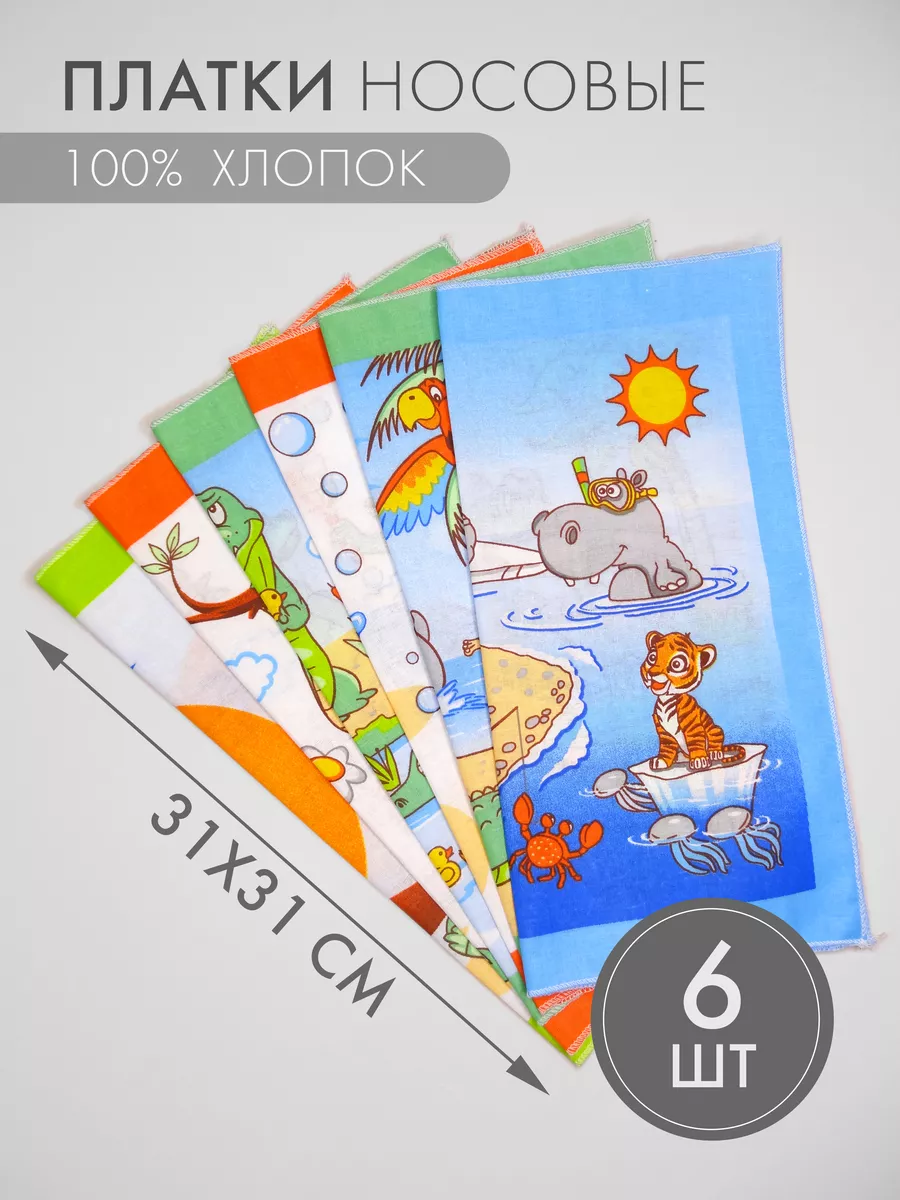 Набор носовых платков 6 штук (31*31 см)