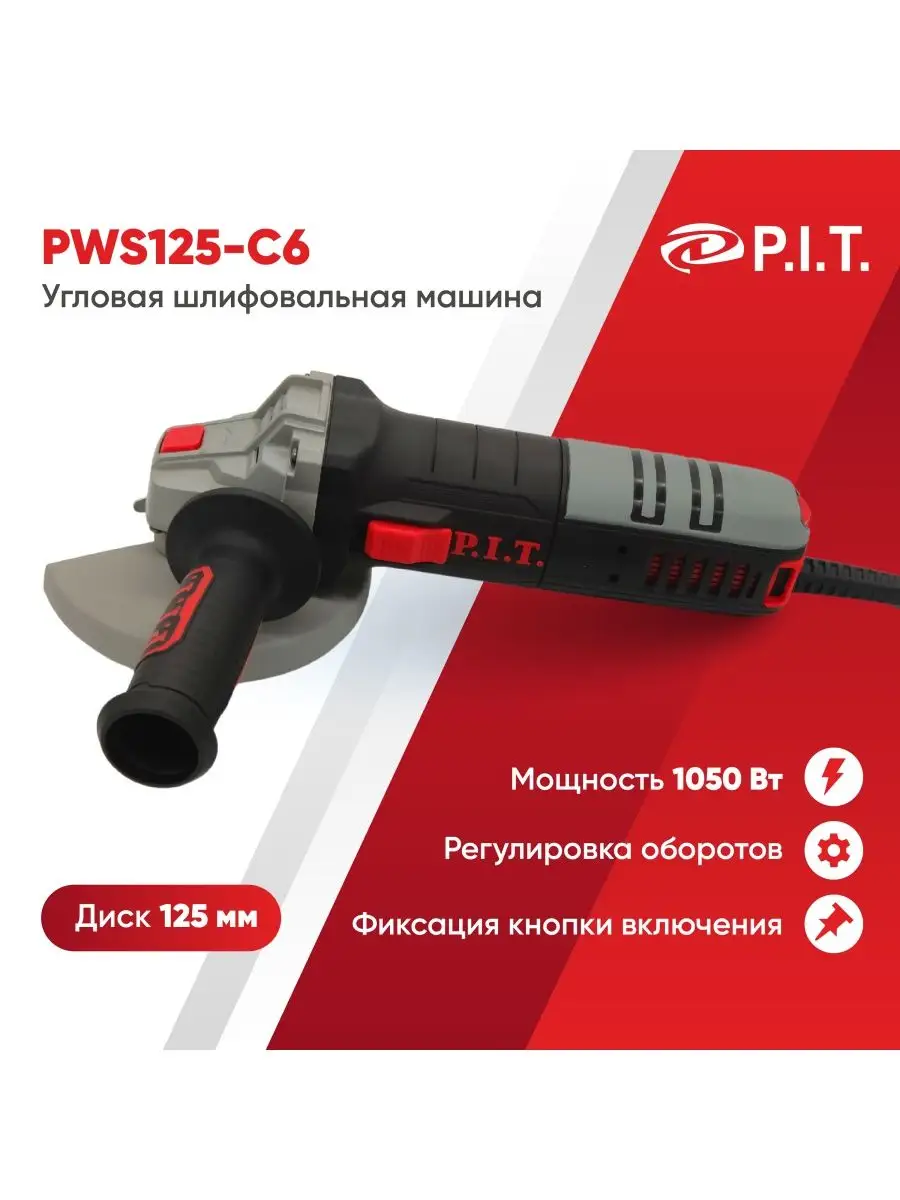 Угловая шлифмашина P.I.T. 154019452 купить в интернет-магазине Wildberries