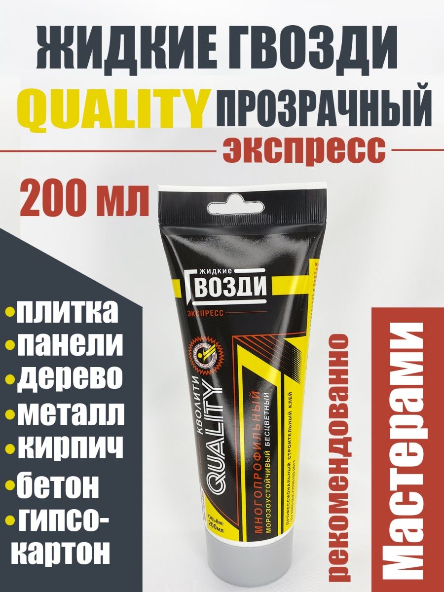 Жидкие гвозди клей отзывы. Жидкие гвозди Леруа. Жидкие гвозди экспресс 200мл...