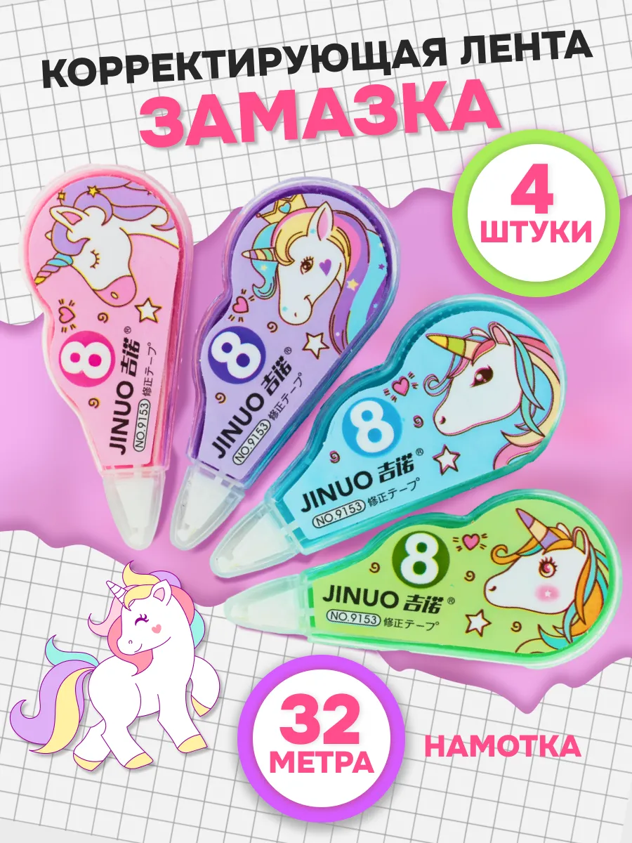 Корректирующая лента...