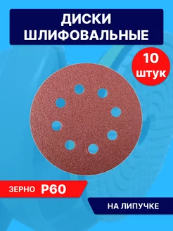 Круги шлифовальные наждачные на липучке 125 мм Р60 Lef 154026488 купить за 213 ₽ в интернет-магазине Wildberries