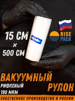 Пакеты для вакууматора рифленые в рулоне RisePack 154026706 купить за 172 ₽ в интернет-магазине Wildberries