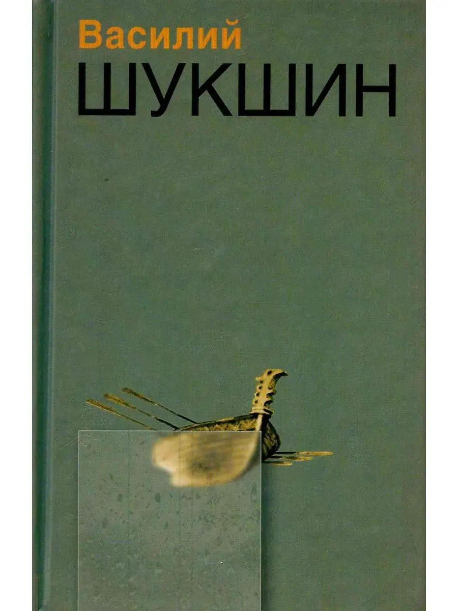 Шукшин книги. Читать книги василия шукшина. М. Жзл шукшин книга. Книги василия шукшина.