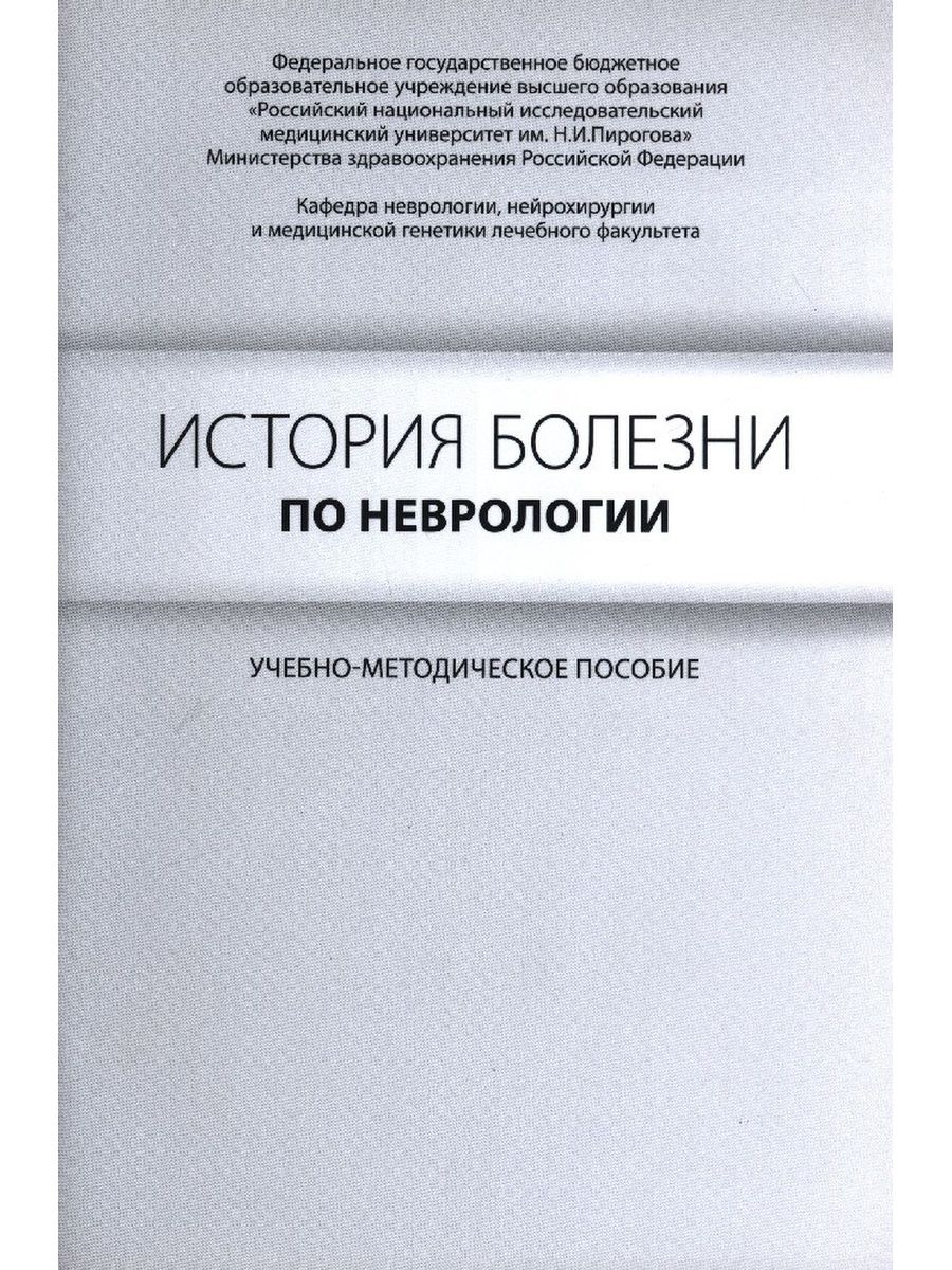 Схема написания истории болезни по неврологии