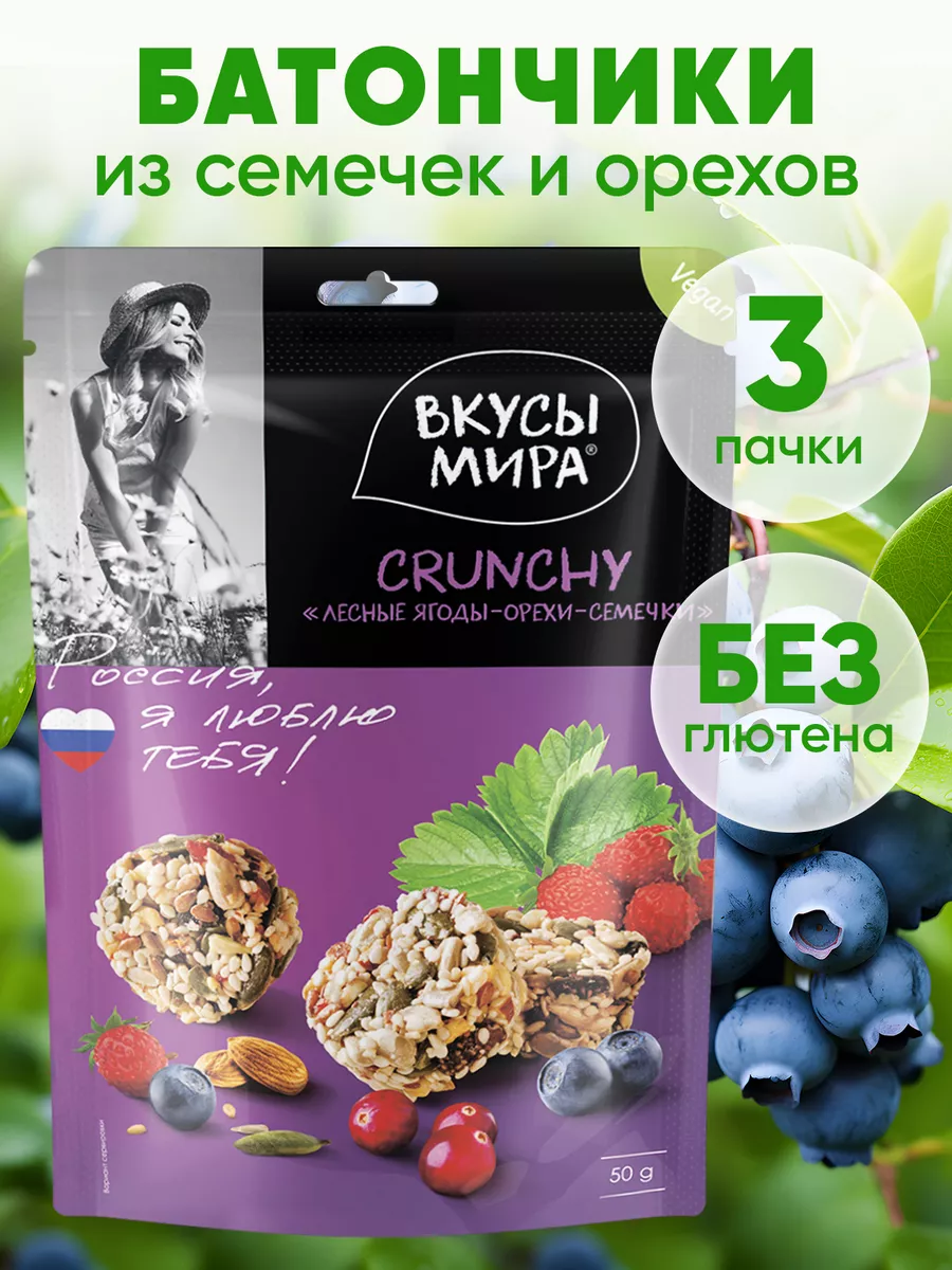 Снек ореховый Crunchy Лесные ягоды 50 г в наборе 3 шт Вкусы мира 154026969  купить в интернет-магазине Wildberries