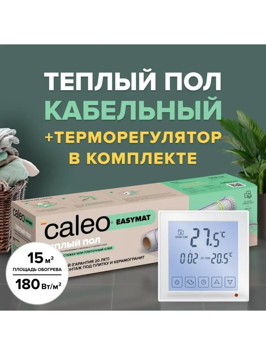 Теплый пол Caleo Easymat 180 Вт/м2, 15м2 и термостат SM931 CALEO 154027695  купить за 46 916 ₽ в интернет-магазине Wildberries