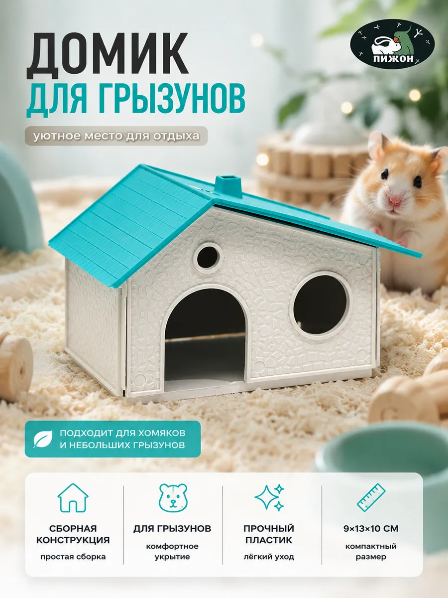 Домик для грызунов