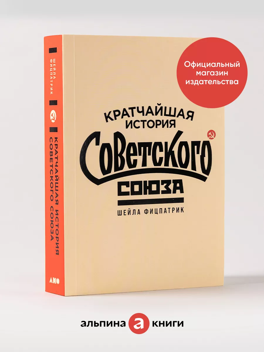 Кратчайшая история Советского Союза Альпина. Книги 154028243 купить за 432  ₽ в интернет-магазине Wildberries