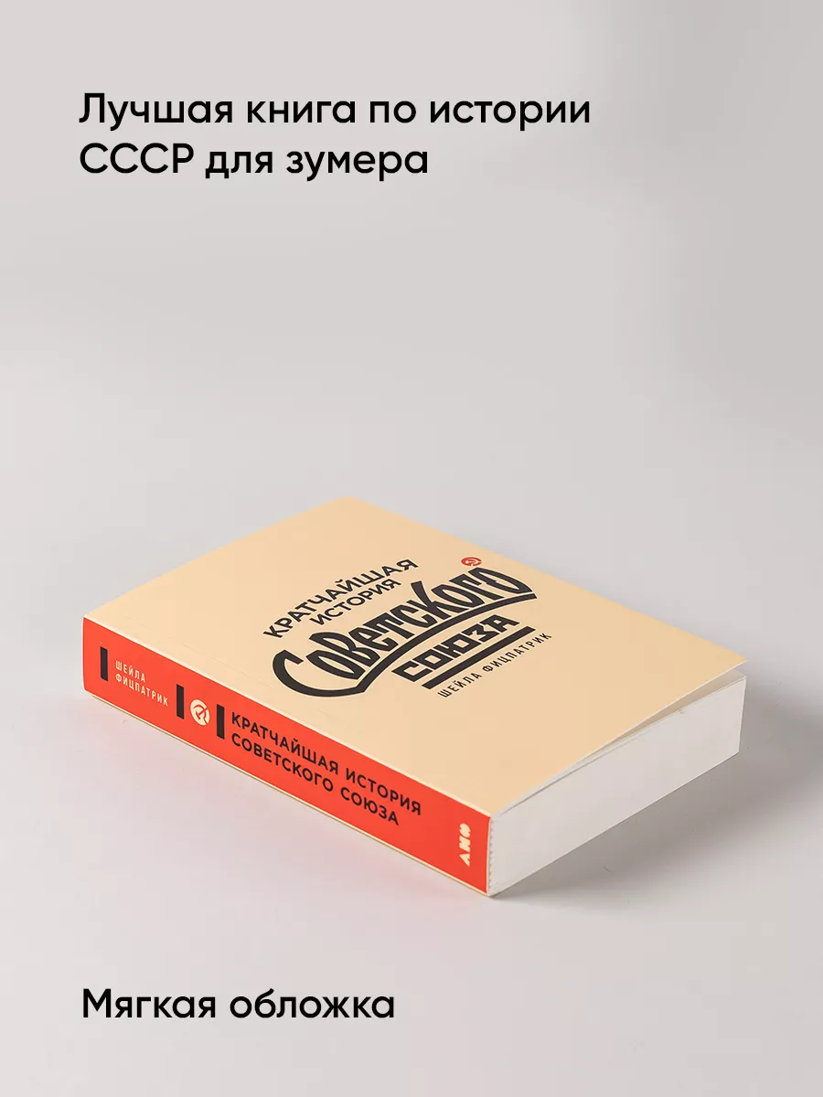 Кратчайшая история Советского Союза Альпина. Книги 154028243 купить за 432  ₽ в интернет-магазине Wildberries