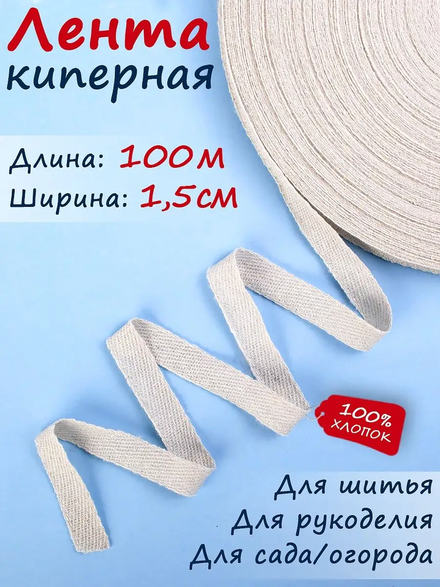 Киперная лента, тесьма для рукоделия 15 мм *100 м