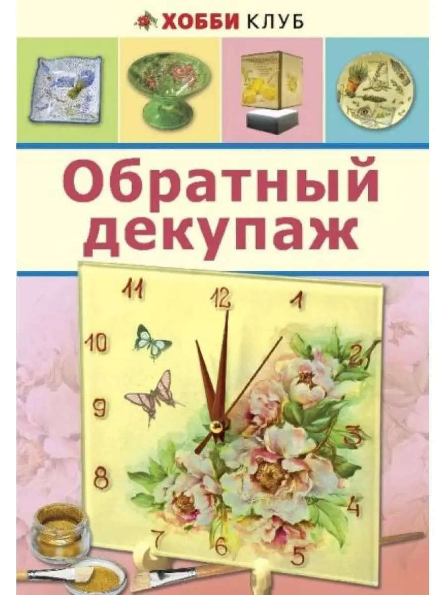 Обратный декупаж. Книги по рукоделию для женщин