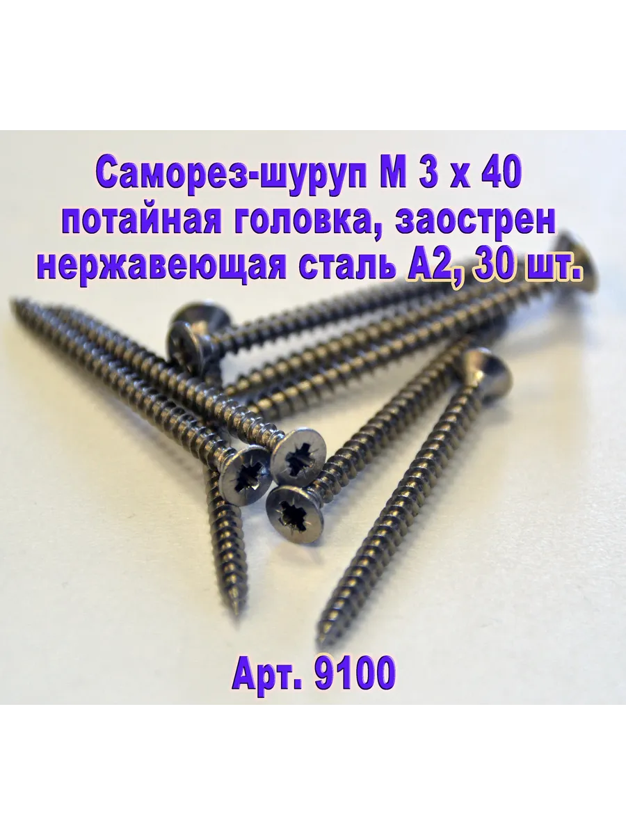 Арт.9100. Саморез М 3 х 40 для дерева, нержавеющая сталь.