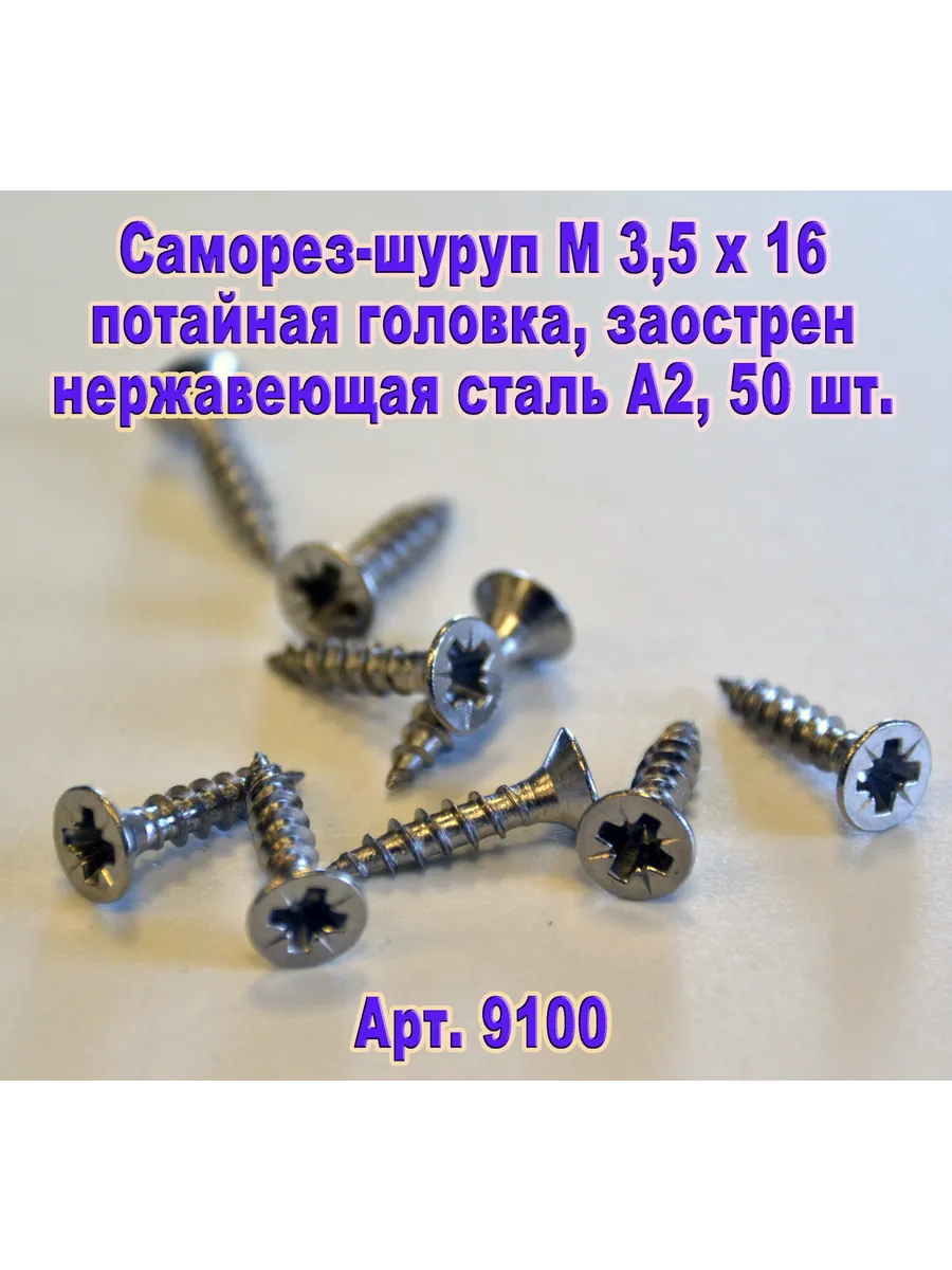 Арт.9100. Саморез М 3,5 х 16 для дерева, нержавеющая сталь.