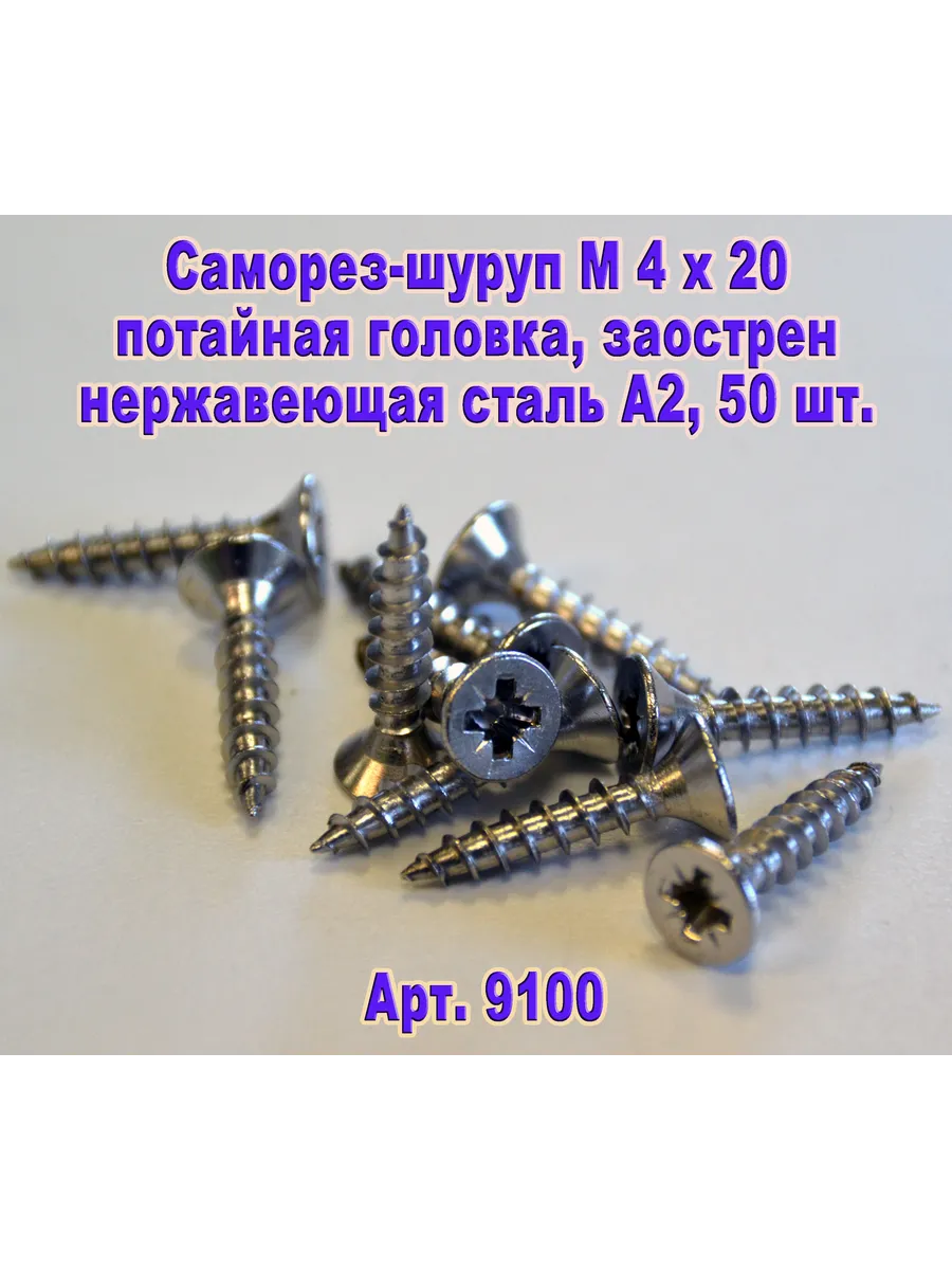 Арт.9100. Саморез М 4 х 20 для дерева, нержавеющая сталь.