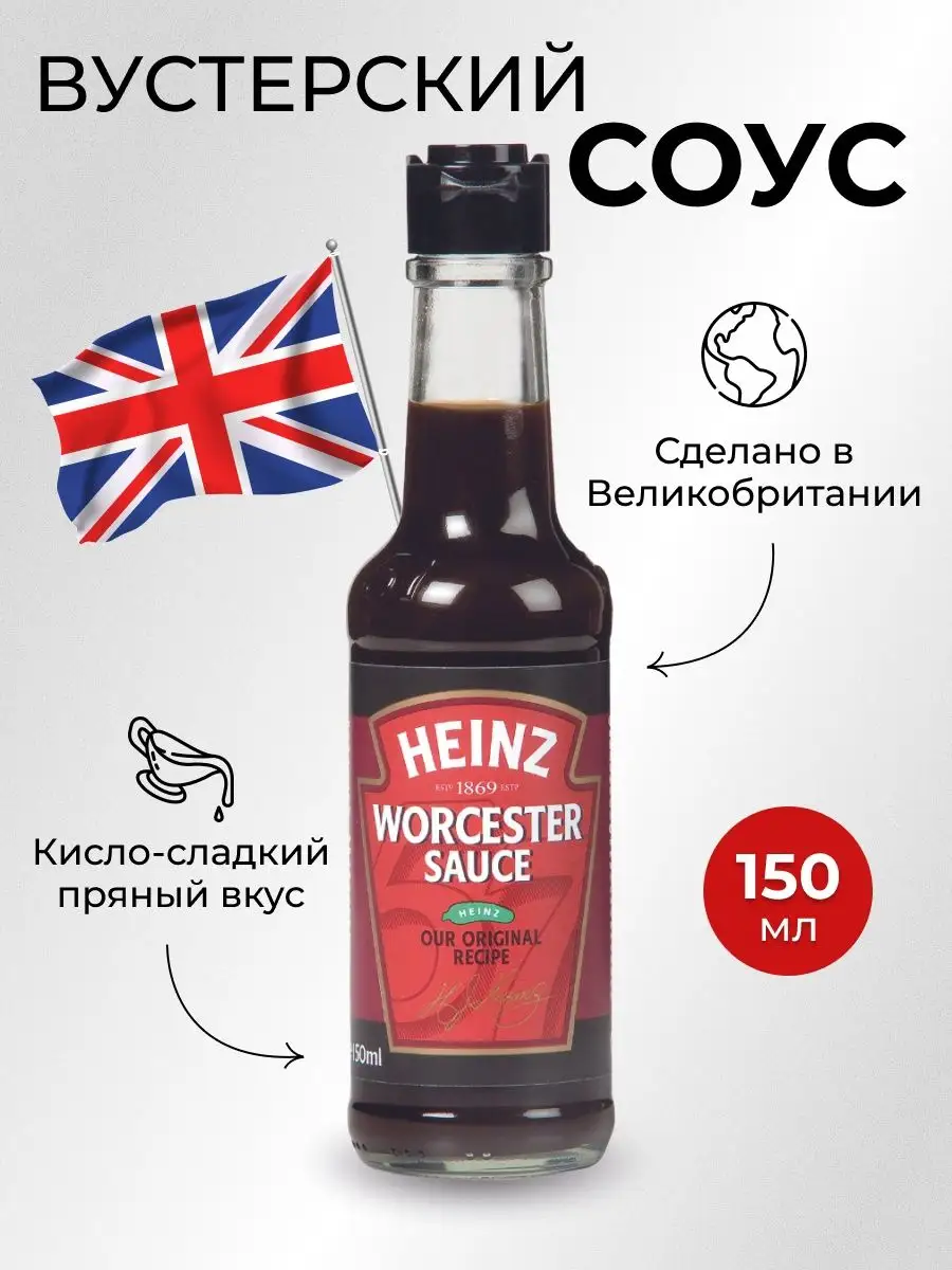 Соус 150 мл ворчестер вустерский Heinz 154031301 купить за 430 ₽ в  интернет-магазине Wildberries