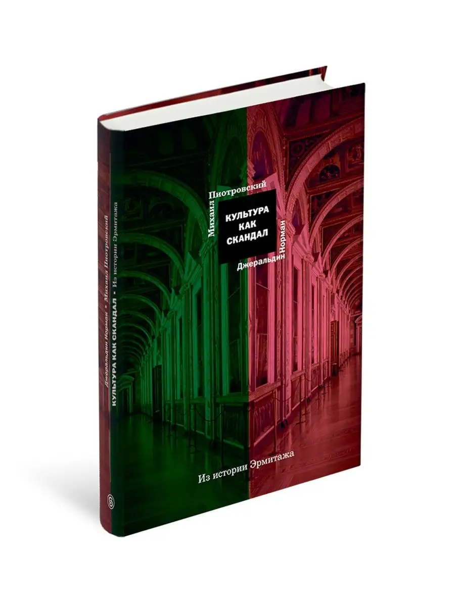 Культура как скандал. Из истории Эрмитажа СЛОВО/SLOVO 154031530 купить за 2  219 ₽ в интернет-магазине Wildberries
