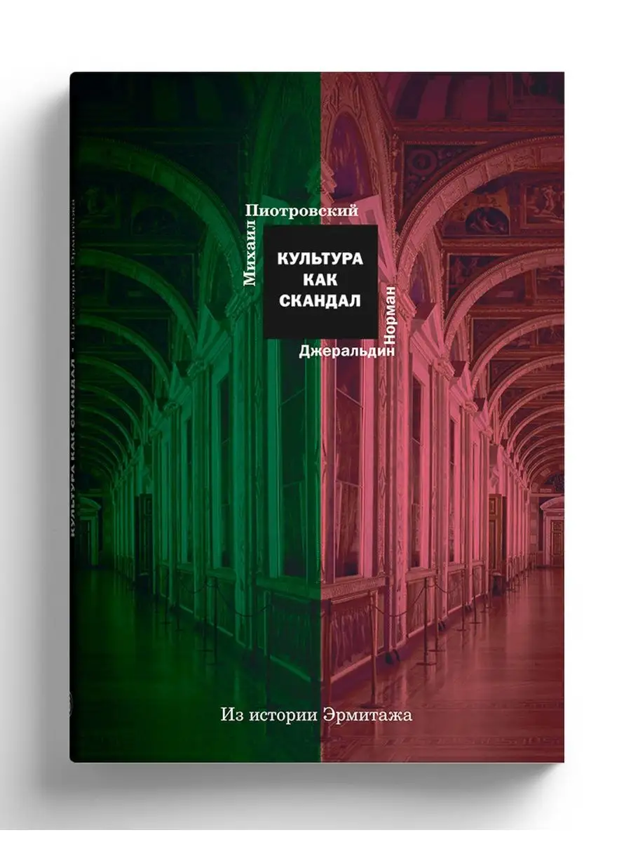 Культура как скандал. Из истории Эрмитажа СЛОВО/SLOVO 154031530 купить за 2  219 ₽ в интернет-магазине Wildberries