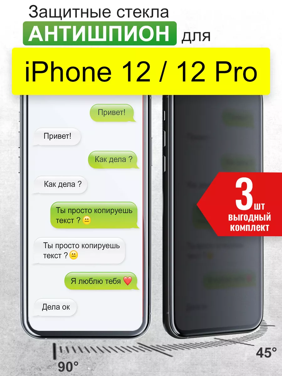 Защитное стекло для iPhone 12, 12 Pro Антишпион 3шт BlazeBag 154032264  купить за 254 ₽ в интернет-магазине Wildberries