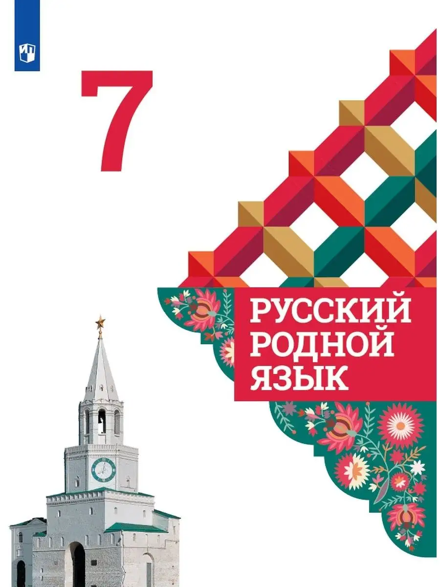 Русский родной язык. 7 класс. Учебник. Александрова О.М. Просвещение  154033120 купить в интернет-магазине Wildberries