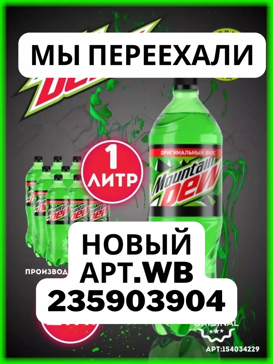 Напиток MNT DEW Маунтин Дью классический 1 л 9 шт Mountain Dew 154034229  купить в интернет-магазине Wildberries