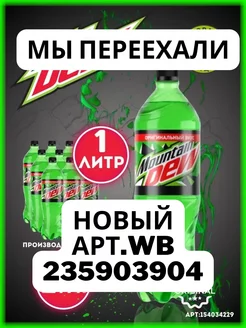 Напиток MNT DEW Маунтин Дью классический 1 л 9 шт Mountain Dew 154034229 купить за 1 336 ₽ в интернет-магазине Wildberries