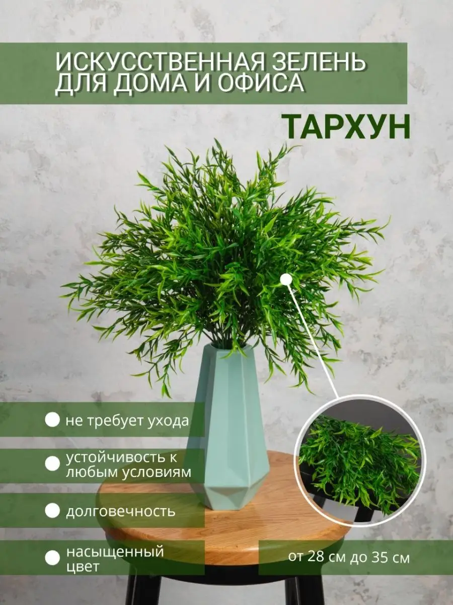 Тархун искусственный 1 куст NOSSIMOHOME 154034525 купить за 168 ₽ в  интернет-магазине Wildberries