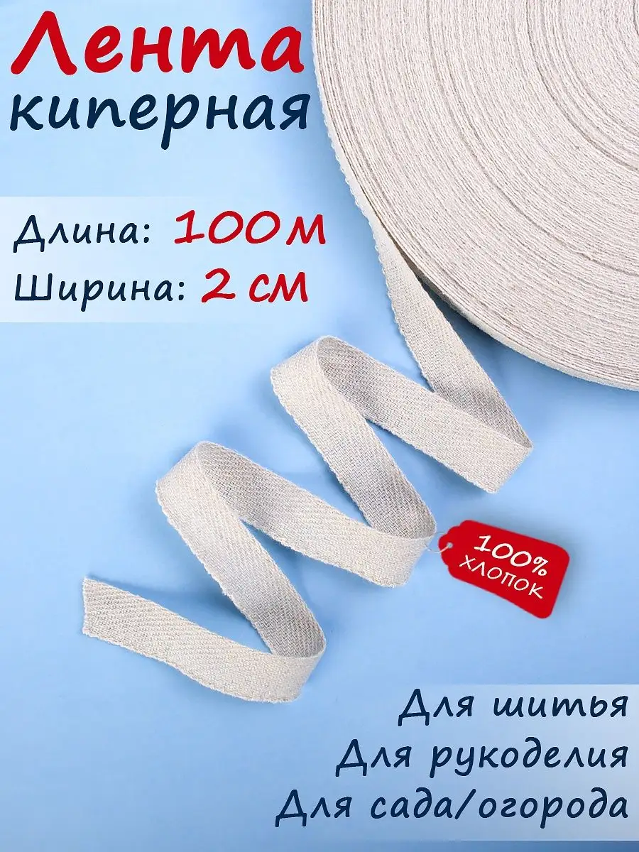 Киперная лента, тесьма для рукоделия 20 мм * 100 м