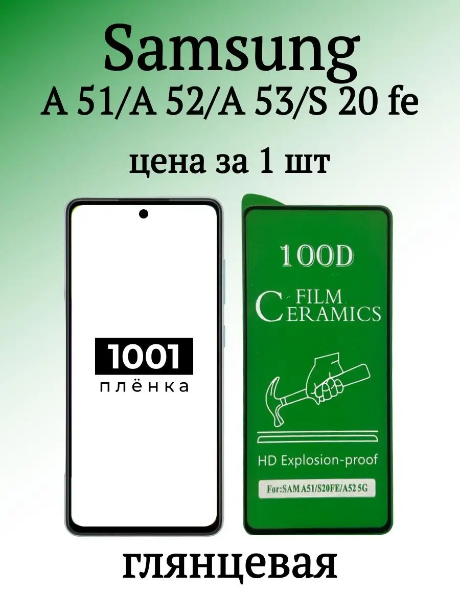 Защитная пленка на Samsung A51 и A53 1001 пленка 154041113 купить за 117 ₽  в интернет-магазине Wildberries