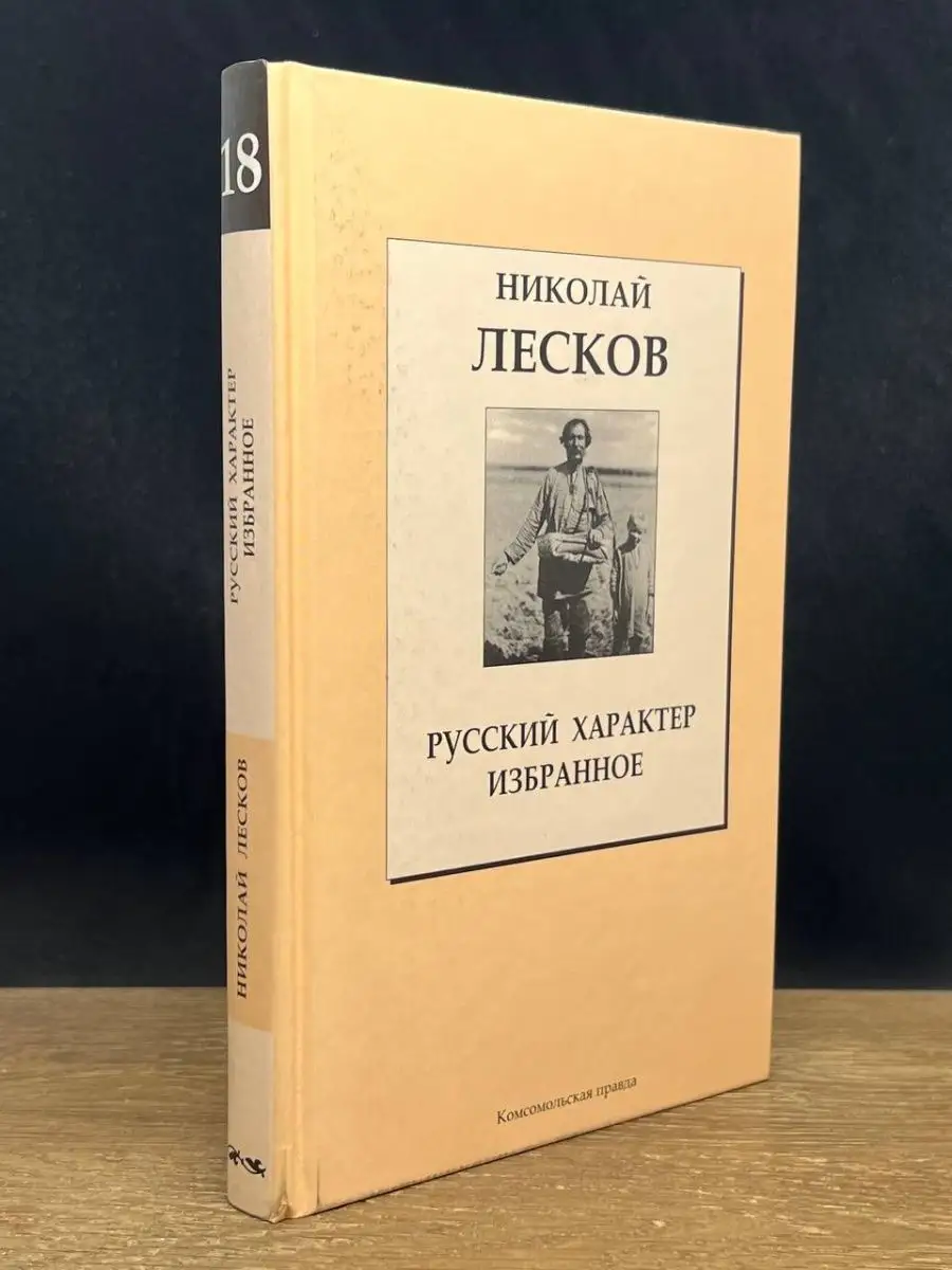 Русский характер. Избранное